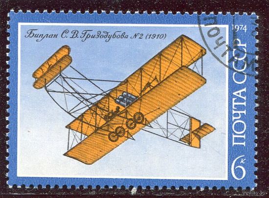 СССР 1974.. Биплан Гризодубов-Райт