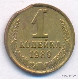 Брак 1 копейка 1989 года (выкус)