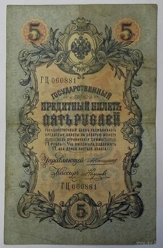 5 рублей 1909 Коншин Наумов