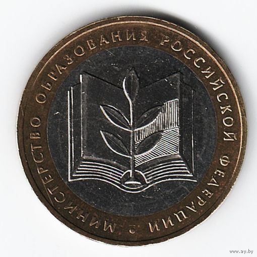 10 рублей 2002 год Министерство образования _состояние аUNC