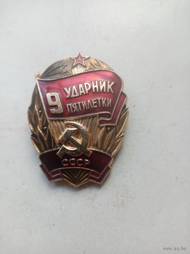 ЗНАК УДАРНИК 9 ПЯТИЛЕТКИ СССР