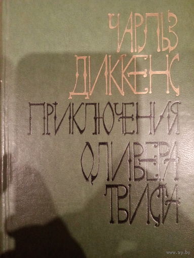 Чарльз Диккенс. Приключения Оливера Твиста