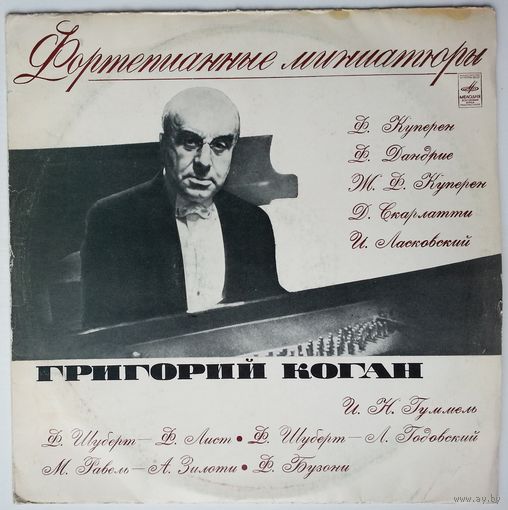 LP Григорий Коган – Фортепианные Миниатюры (1977)