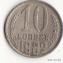 10 копеек 1982 год