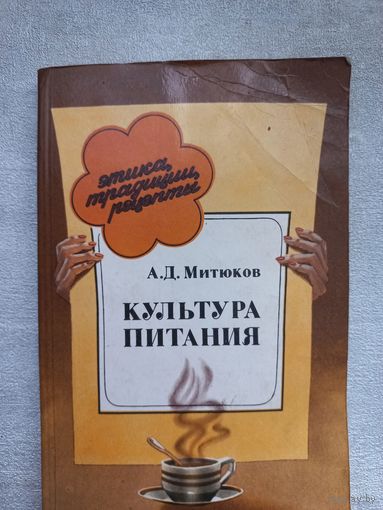 А.Л. Митюков Культура питания. Традиции, Этика, Рецепты