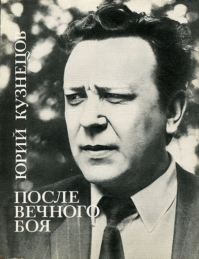 Юрий Кузнецов. После вечного боя