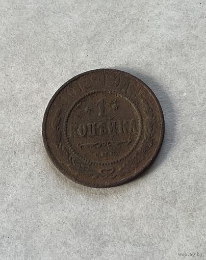 1 копейка 1912