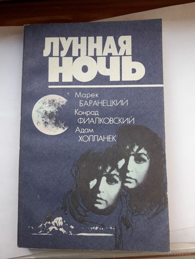 Лунная ночь Фантастика