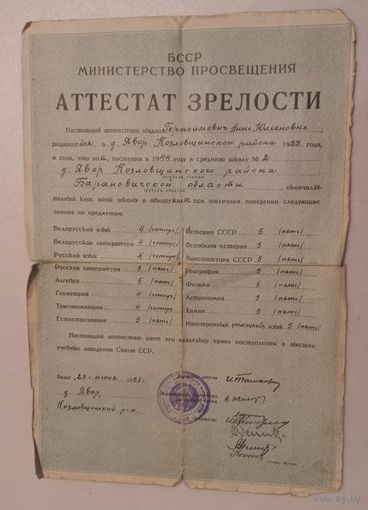 Атестат зрелости. 1951г.