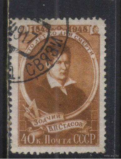 СССР 1948 100 летие смерти архитектора В.П.Стасова #1249