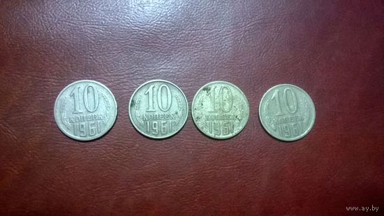 10 копеек 1961 год СССР