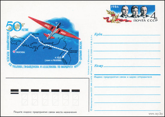 Почтовая карточка СССР с оригинальной маркой N 158 (20.07.1986) "50 лет перелету Москва-Дальний Восток"