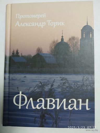 Флавиан: Повесть / Торик Александр, протоирей.