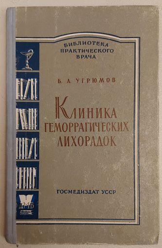 КЛИНИКА ГЕМОРРАГИЧЕСКИХ ЛИХОРАДОК. СТАРАЯ КНИГА ПРОФЕССОРА УГРЮМОВА. 1961 год