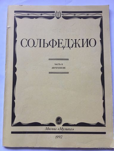 Сольфеджио Часть 2 Двухголосие Колмыков 1992 г 110 стр