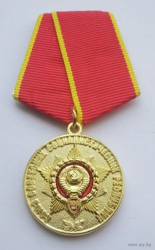 100 лет со дня образования СССР.