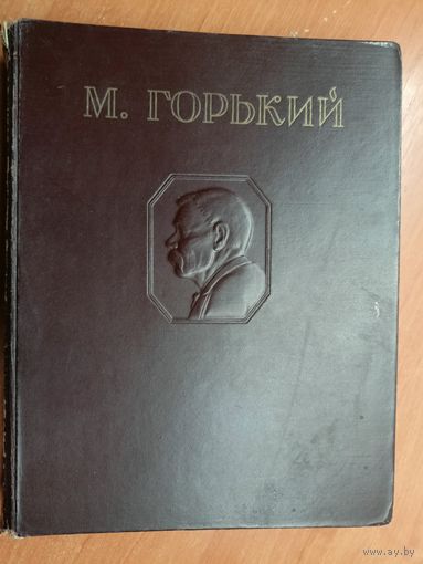 Максим Горький "Избранные сочинения"