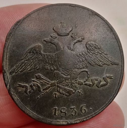 5 КОПЕЕК 1836 ЕМ ФХ! Состояние! ТОРГ!