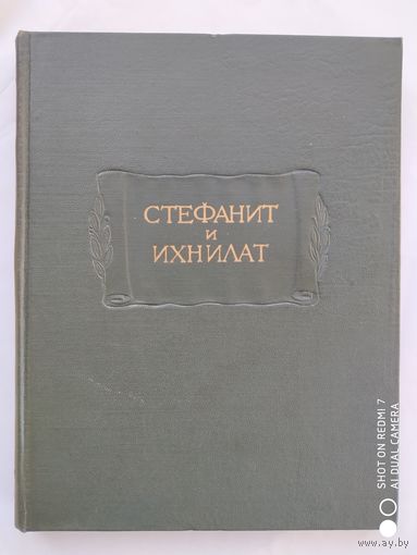 Стефанит и Ихнилат. Средневековая книга басен по русским рукописям ХV-XVII веков. (Серия: Литературные памятники)(б) )