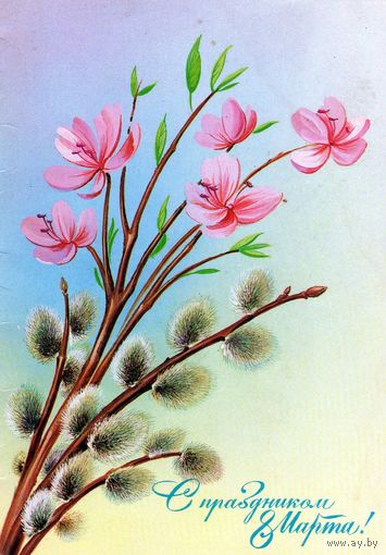 Открытка. 8 Марта. 1986.
