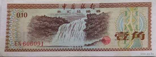 Китай 0,1 Юань 1 Цзяо 10 Фыней 1979 XF, 821
