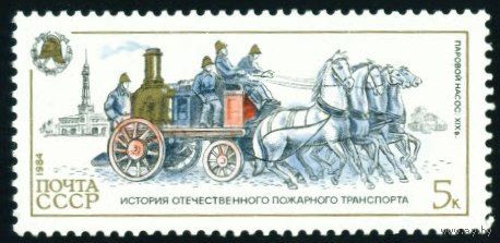 История пожарного транспорта СССР 1984 год 1 марка