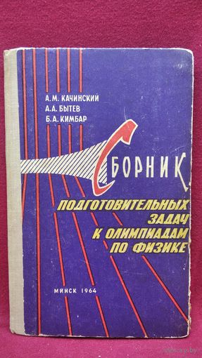 А.М. Качинский и др. Сборник подготовительных задач к олимпиадам по физике