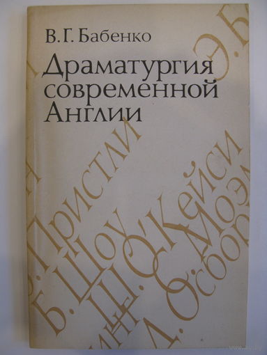Драматургия современной Англии.