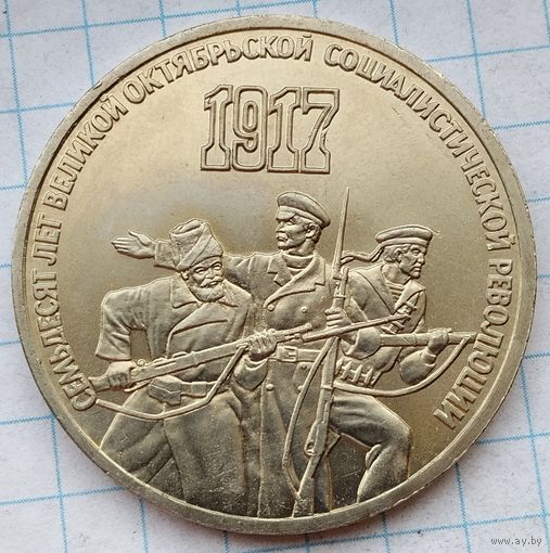 3 рубля 1987 г. Семьдесят лет Великой Октябрьской социалистической революции.