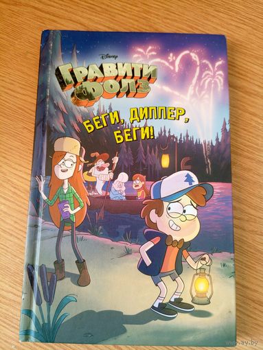 Гравити Фолз"Беги Диппер,беги!"\014