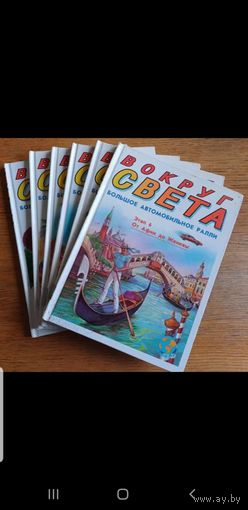 Куплю и соберу Дешевых 6 книг "Вокруг Света. Ралли" ТОЛЬКО В МИНСКЕ. ПОЧТОЙ НЕ ВЫСЫЛАЮ