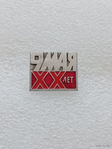 20 лет победы в Великой Отечественной Войне. 9 мая.