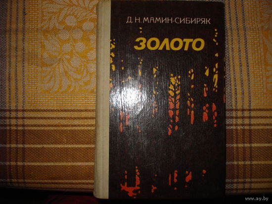 Мамин-Сибиряк Золото. Повести