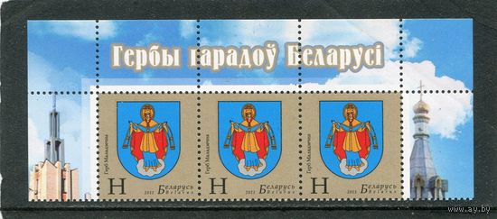 Беларусь 2011. Герб города Молодечно. Верхняя сцепка листа