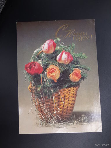 С Новым годом!  1985 г.  Корзинка, розы.  чистая.