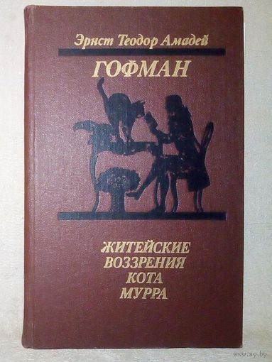 Э.Т.А. Гофман. Житейские воззрения кота Мурра. Золотой горшок. Щелкунчик и мышиный король.