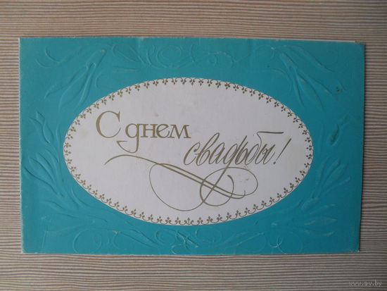 ДВОЦНАЯ ПОДПИСАННАЯ ОТКРЫТКА. СССР. "С ДНЕМ СВАДЬБЫ" худ. З. ЕГОРОВА. 1978 год.