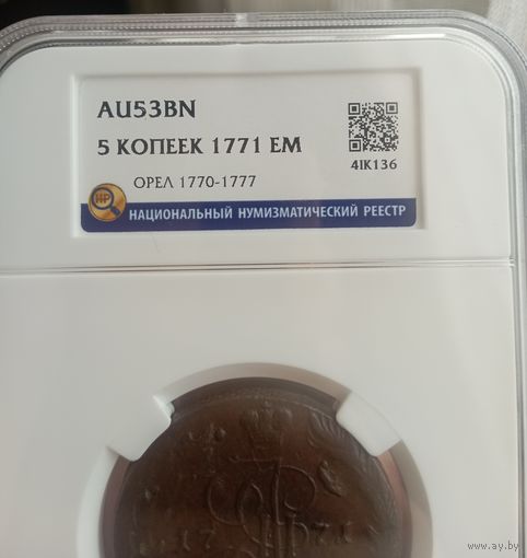 5 копеек 1771