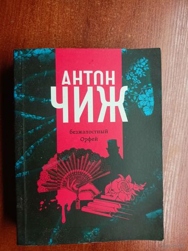 Антон Чиж "Безжалостный Орфей"