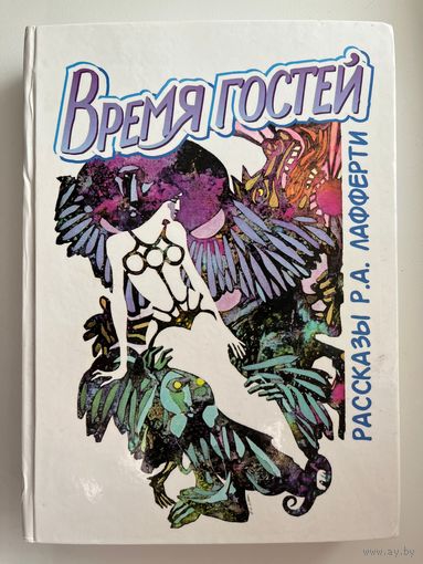 Р.А. Лафферти. Время гостей. Рассказы
