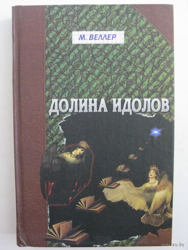 Веллер М. Долина идолов.