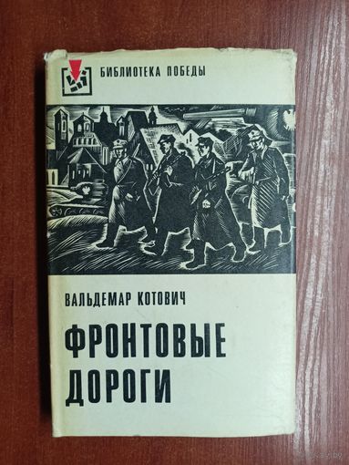 Вальдемар Котович "Фронтовые дороги" из серии "Библиотека победы"