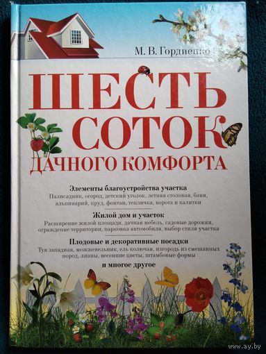 Михаил Гордиенко Шесть соток дачного комфорта