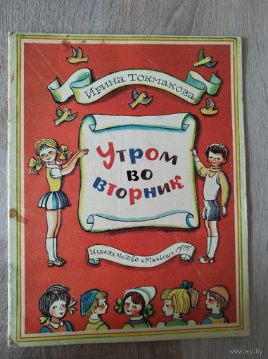 И. Токмакова. Утром во вторник.  Рисунки Р. Вольского