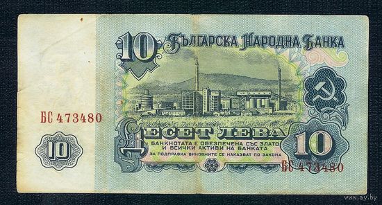 Болгария, 10 лева 1962 год. - R -