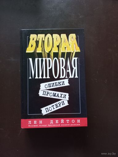Дейтон Л. Вторая мировая: ошибки, промахи, потери