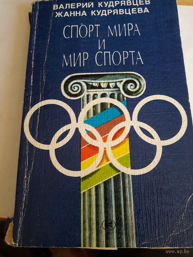 Спорт мира и мир спорта