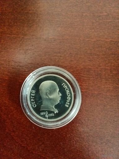 СССР. Сергей Прокофьев. 1991, 1 рубль. Капсула