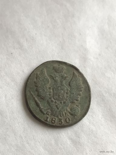1 копейка 1830