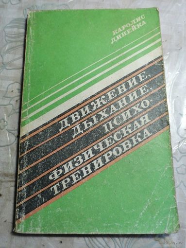 Движение, дыхание, психофизическая тренировка.
